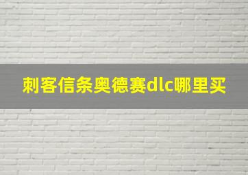 刺客信条奥德赛dlc哪里买