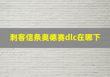 刺客信条奥德赛dlc在哪下