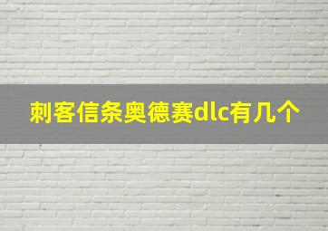 刺客信条奥德赛dlc有几个