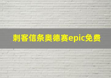 刺客信条奥德赛epic免费