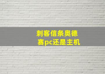 刺客信条奥德赛pc还是主机