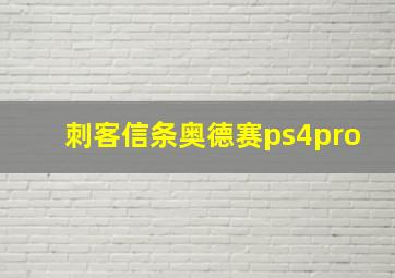 刺客信条奥德赛ps4pro