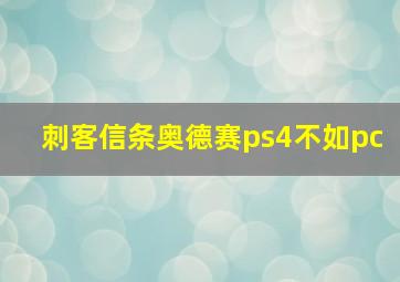 刺客信条奥德赛ps4不如pc