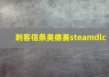 刺客信条奥德赛steamdlc