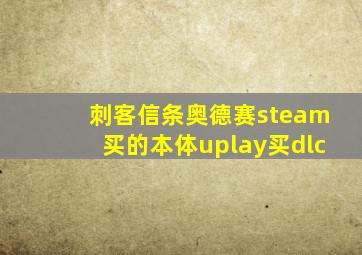 刺客信条奥德赛steam买的本体uplay买dlc