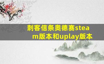 刺客信条奥德赛steam版本和uplay版本