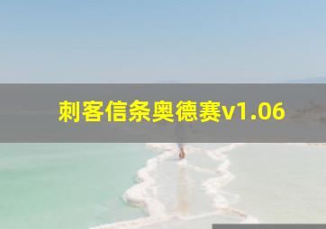 刺客信条奥德赛v1.06