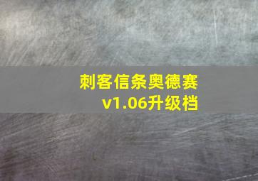 刺客信条奥德赛v1.06升级档