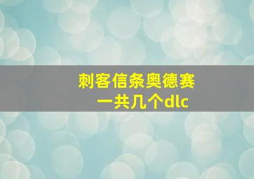 刺客信条奥德赛一共几个dlc