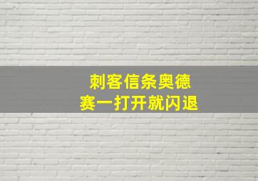 刺客信条奥德赛一打开就闪退