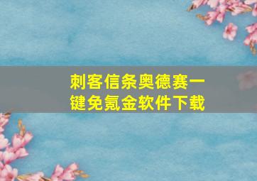 刺客信条奥德赛一键免氪金软件下载