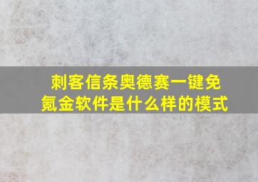 刺客信条奥德赛一键免氪金软件是什么样的模式