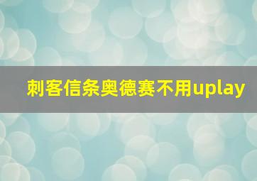 刺客信条奥德赛不用uplay