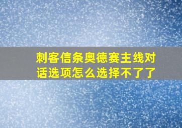 刺客信条奥德赛主线对话选项怎么选择不了了