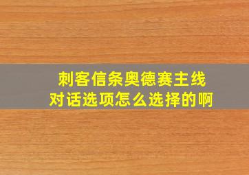 刺客信条奥德赛主线对话选项怎么选择的啊