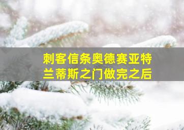 刺客信条奥德赛亚特兰蒂斯之门做完之后