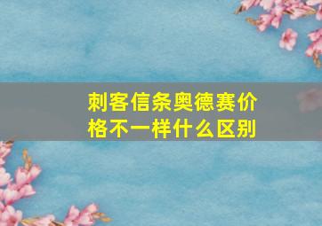 刺客信条奥德赛价格不一样什么区别