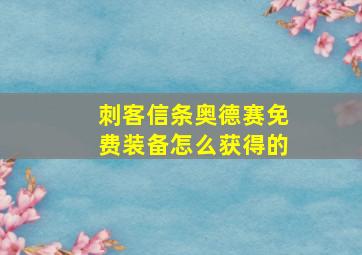 刺客信条奥德赛免费装备怎么获得的