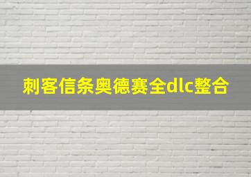 刺客信条奥德赛全dlc整合