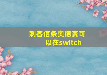 刺客信条奥德赛可以在switch