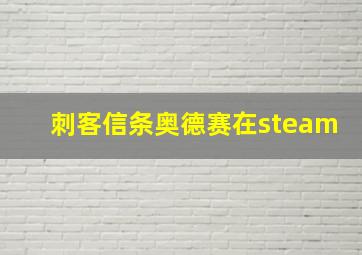 刺客信条奥德赛在steam