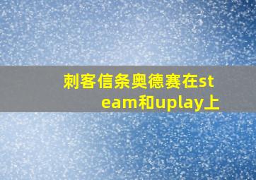 刺客信条奥德赛在steam和uplay上