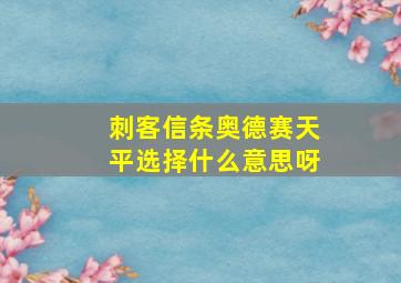 刺客信条奥德赛天平选择什么意思呀