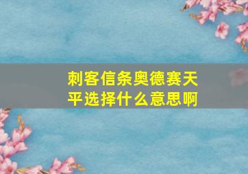 刺客信条奥德赛天平选择什么意思啊