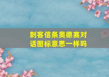 刺客信条奥德赛对话图标意思一样吗