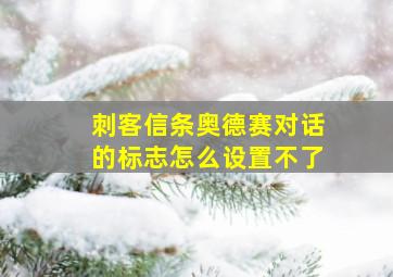 刺客信条奥德赛对话的标志怎么设置不了