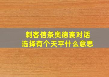 刺客信条奥德赛对话选择有个天平什么意思