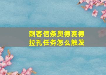 刺客信条奥德赛德拉孔任务怎么触发