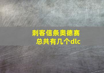 刺客信条奥德赛总共有几个dlc