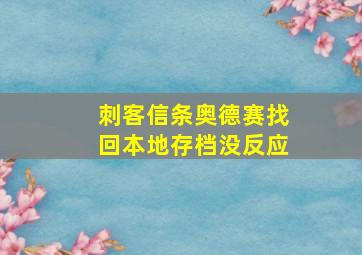 刺客信条奥德赛找回本地存档没反应