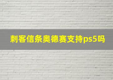 刺客信条奥德赛支持ps5吗