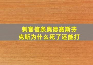 刺客信条奥德赛斯芬克斯为什么死了还能打