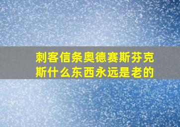 刺客信条奥德赛斯芬克斯什么东西永远是老的