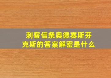 刺客信条奥德赛斯芬克斯的答案解密是什么