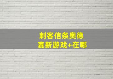 刺客信条奥德赛新游戏+在哪