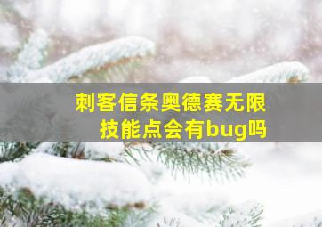 刺客信条奥德赛无限技能点会有bug吗