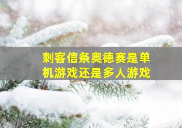 刺客信条奥德赛是单机游戏还是多人游戏