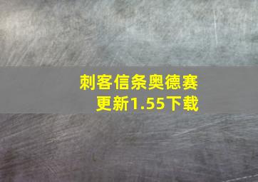 刺客信条奥德赛更新1.55下载