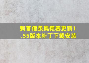 刺客信条奥德赛更新1.55版本补丁下载安装