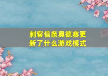 刺客信条奥德赛更新了什么游戏模式