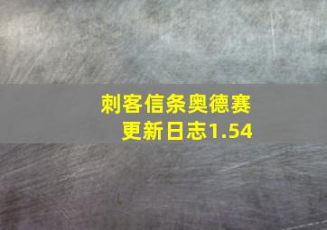 刺客信条奥德赛更新日志1.54