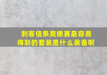 刺客信条奥德赛最容易得到的套装是什么装备啊