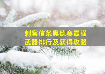 刺客信条奥德赛最强武器排行及获得攻略