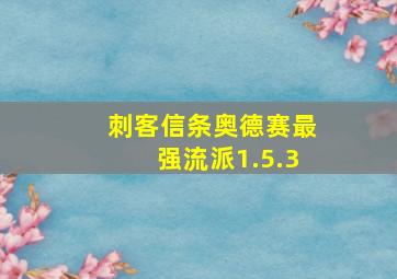 刺客信条奥德赛最强流派1.5.3