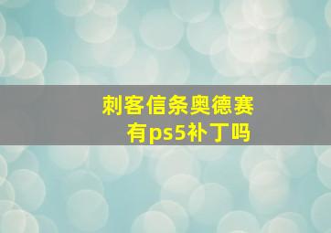 刺客信条奥德赛有ps5补丁吗