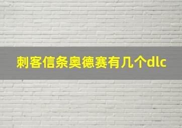 刺客信条奥德赛有几个dlc